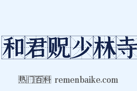 和君贶少林寺是什么意思的图片